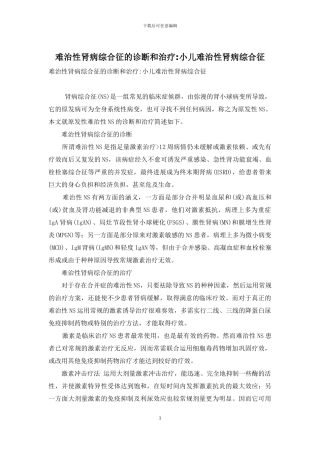 难治性肾病综合征的诊断和治疗-小儿难治性肾病综合征