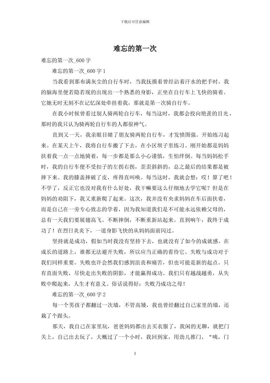 难忘的第一次_第1页