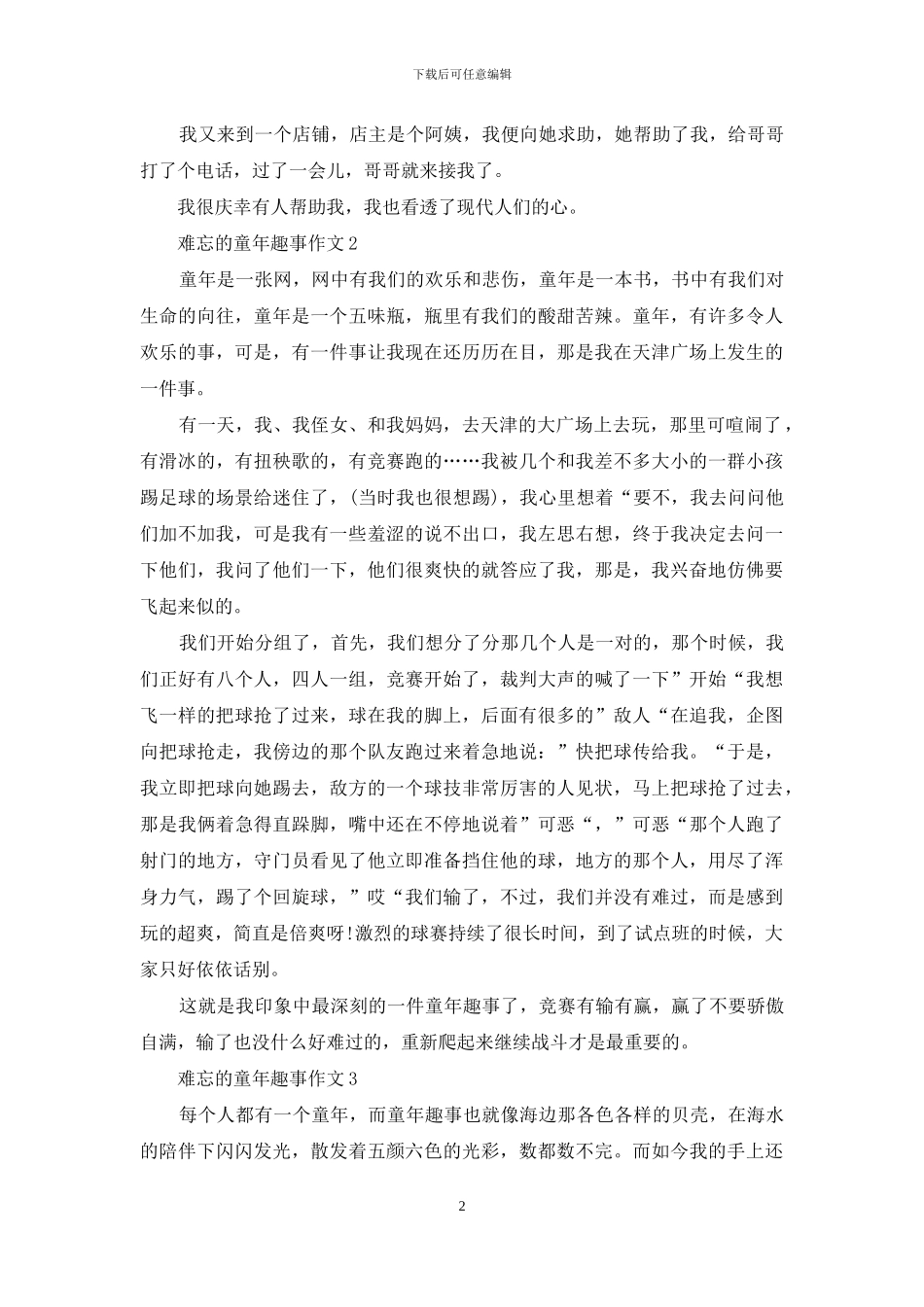 难忘的童年趣事作文_第2页