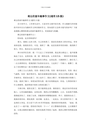 难忘的童年趣事作文