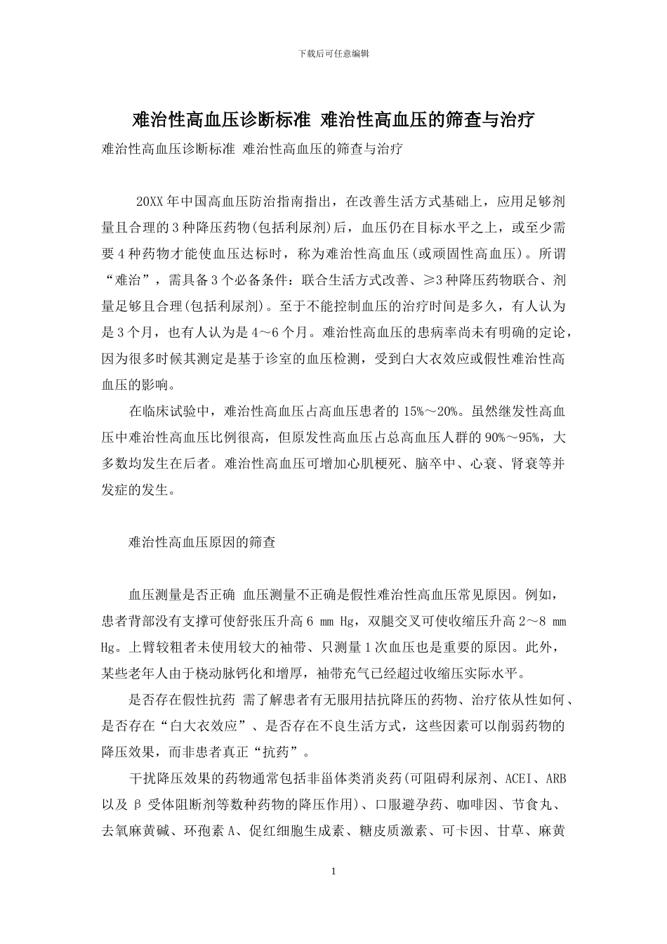 难治性高血压诊断标准-难治性高血压的筛查与治疗_第1页