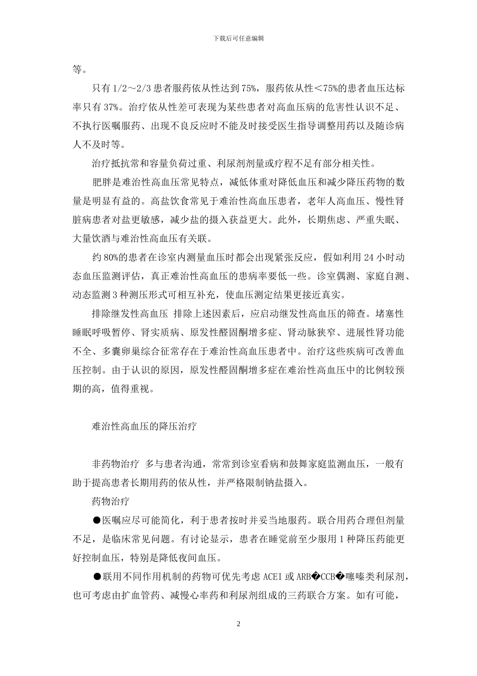 难治性高血压诊断标准-难治性高血压的筛查与治疗_第2页