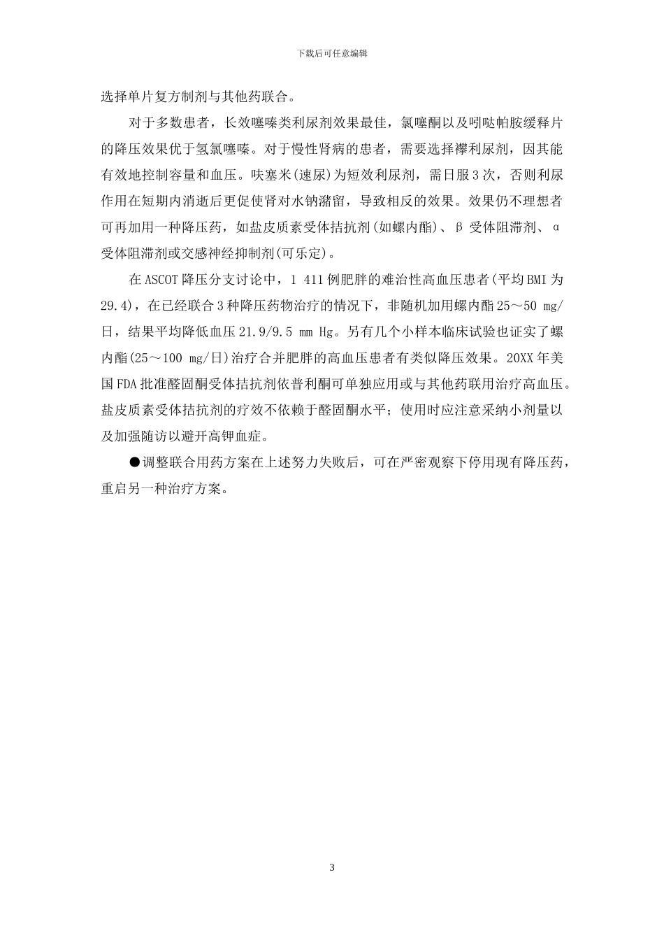 难治性高血压诊断标准-难治性高血压的筛查与治疗_第3页