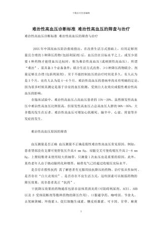 难治性高血压诊断标准-难治性高血压的筛查与治疗