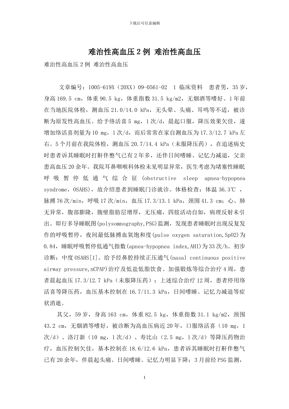 难治性高血压2例-难治性高血压_第1页