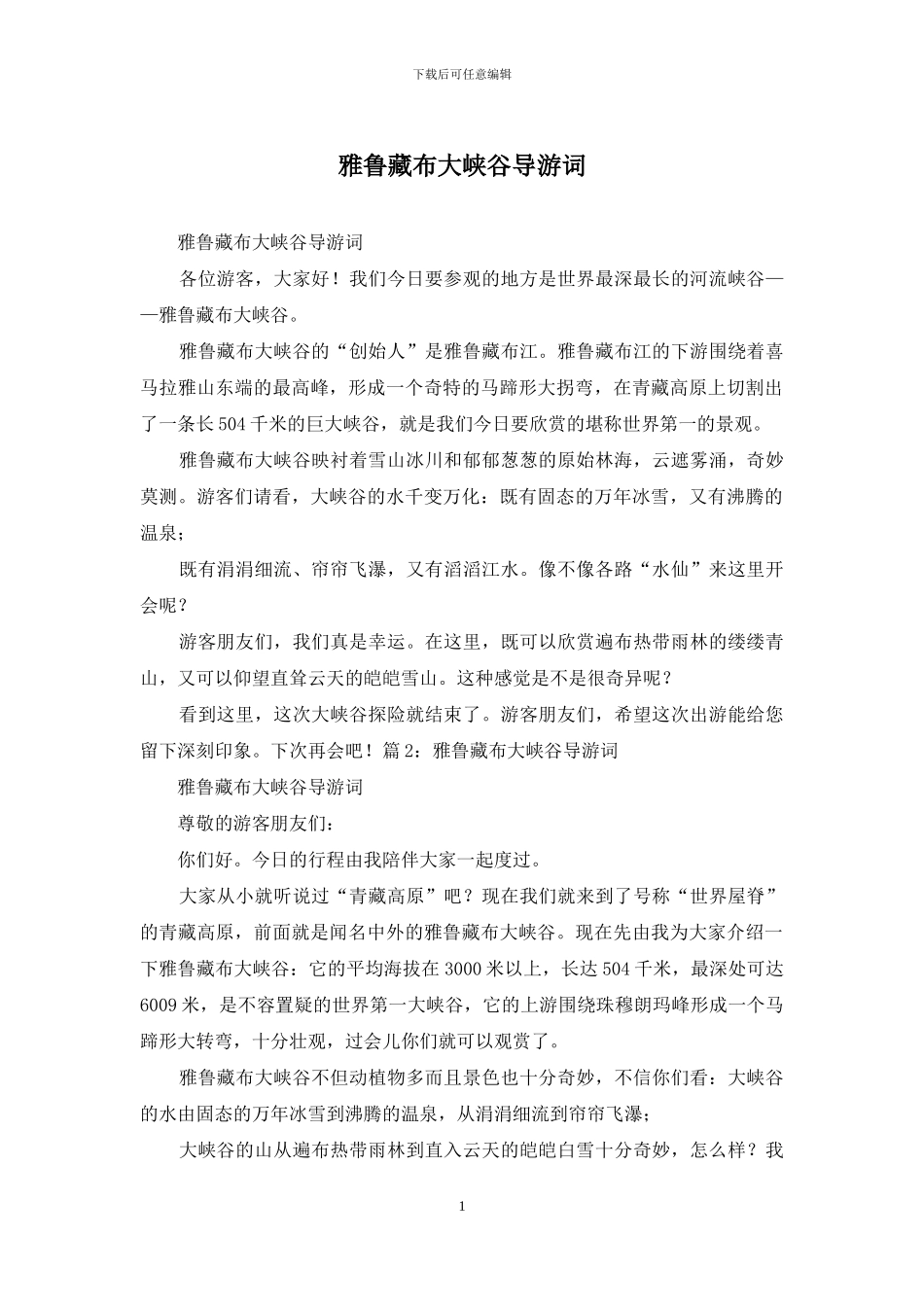 雅鲁藏布大峡谷导游词_第1页