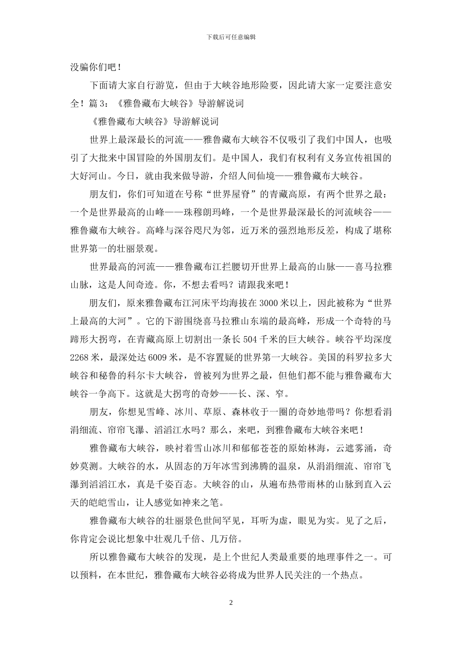 雅鲁藏布大峡谷导游词_第2页