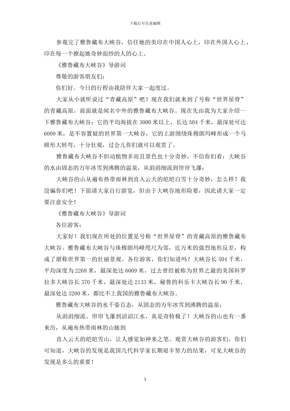 雅鲁藏布大峡谷导游词_第3页