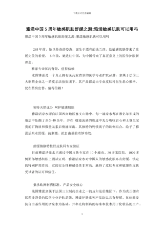 雅漾中国5周年敏感肌肤舒缓之源-雅漾敏感肌肤可以用吗