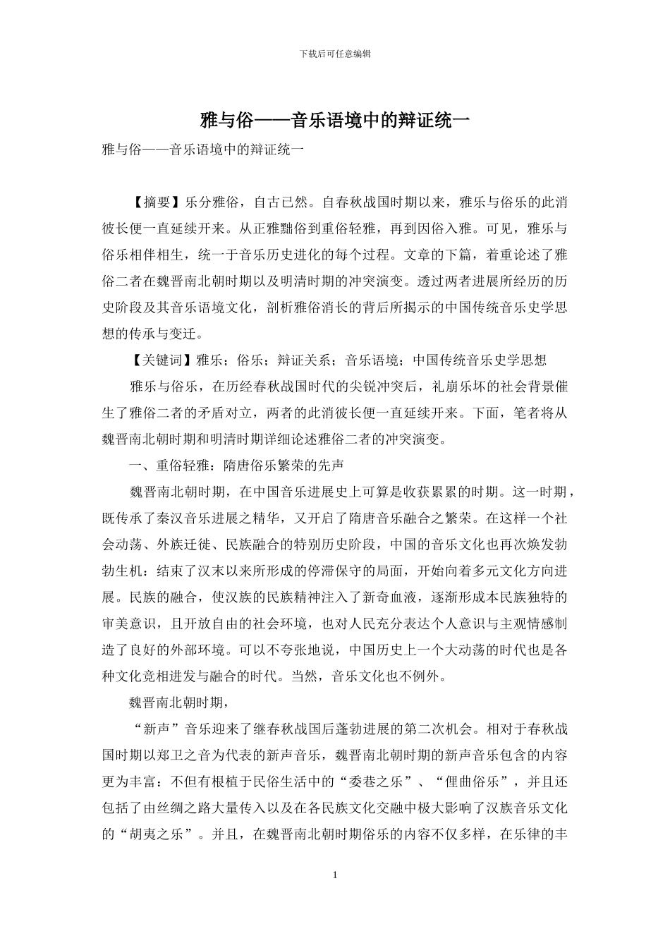 雅与俗——音乐语境中的辩证统一_第1页