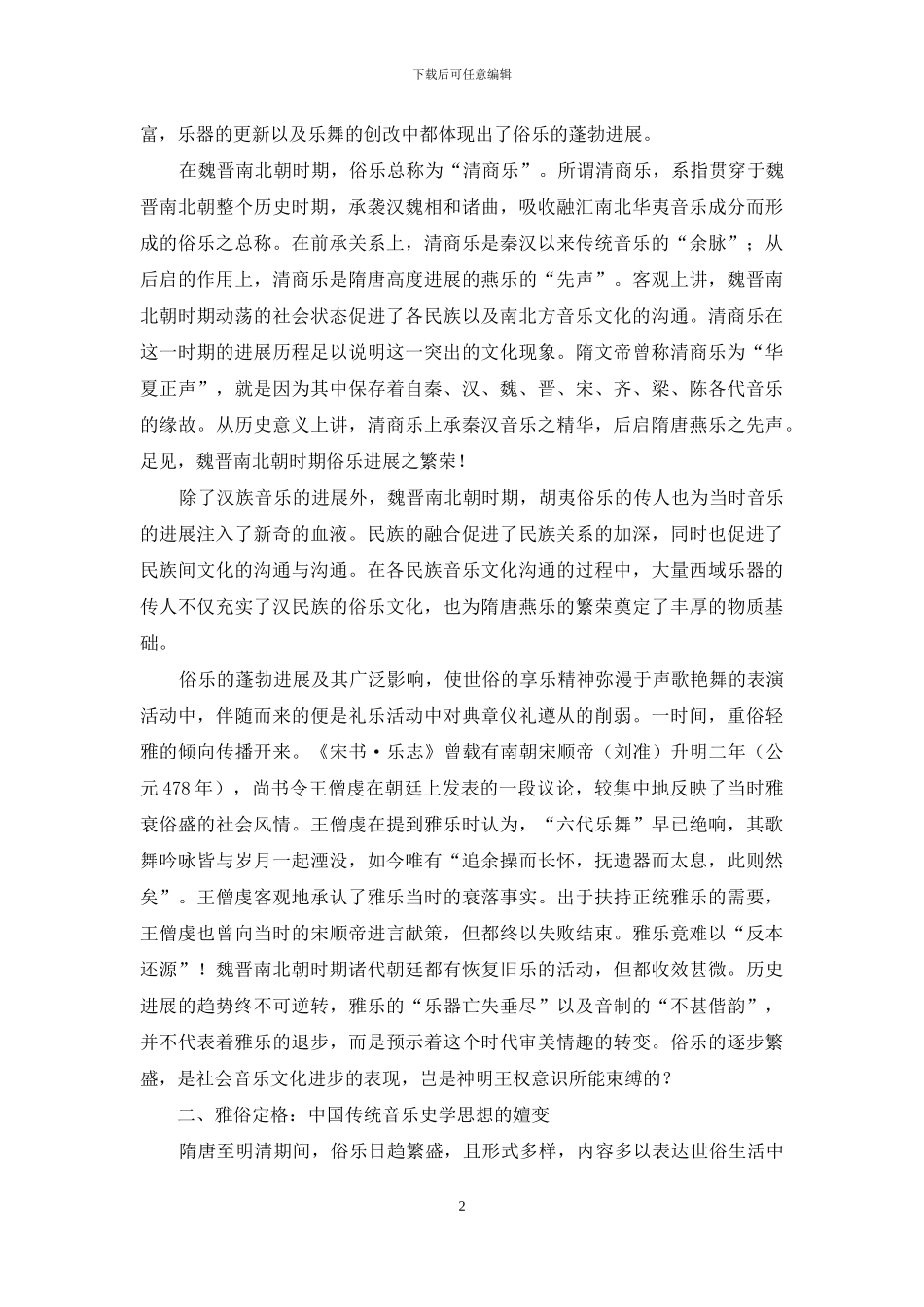 雅与俗——音乐语境中的辩证统一_第2页