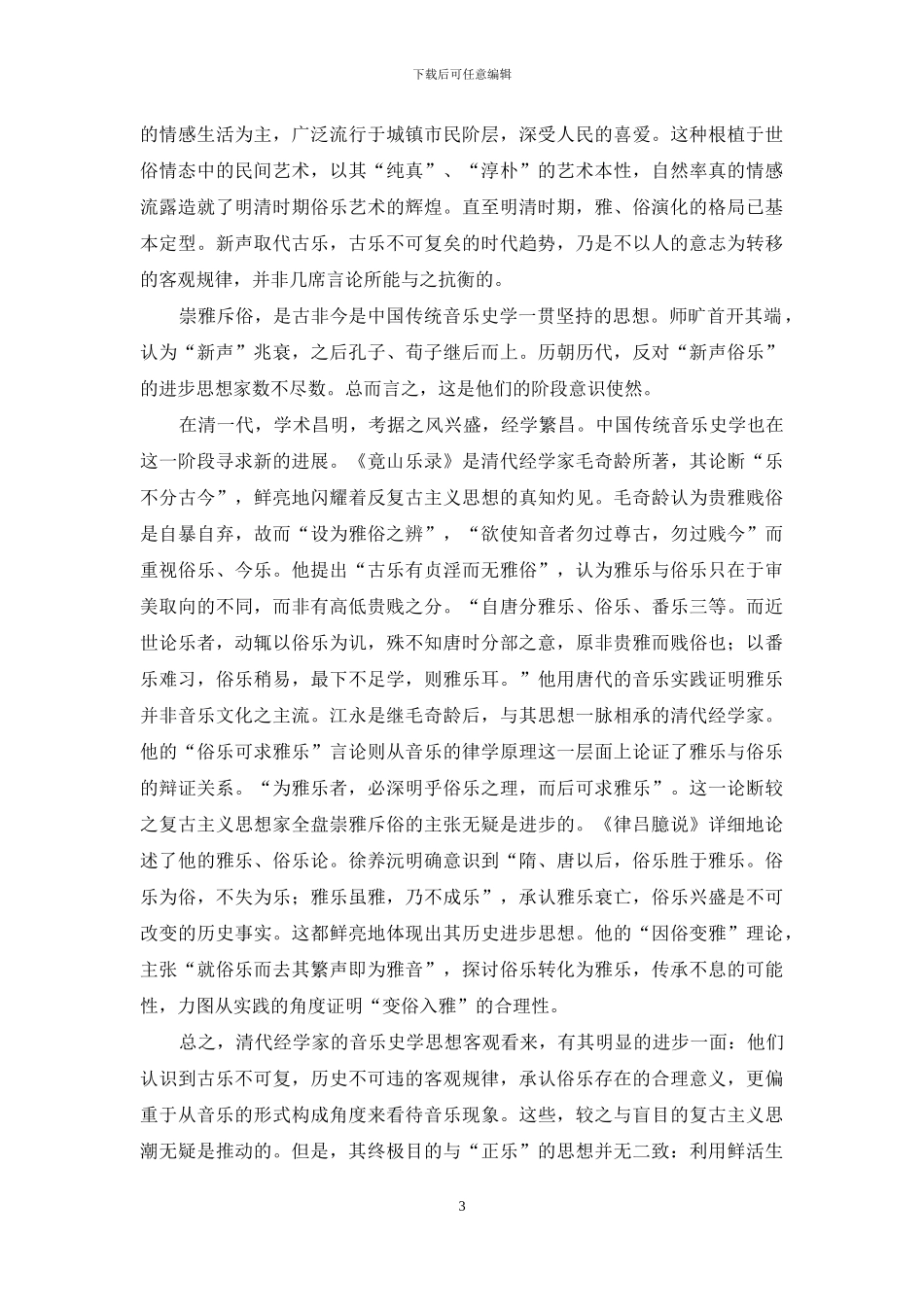 雅与俗——音乐语境中的辩证统一_第3页
