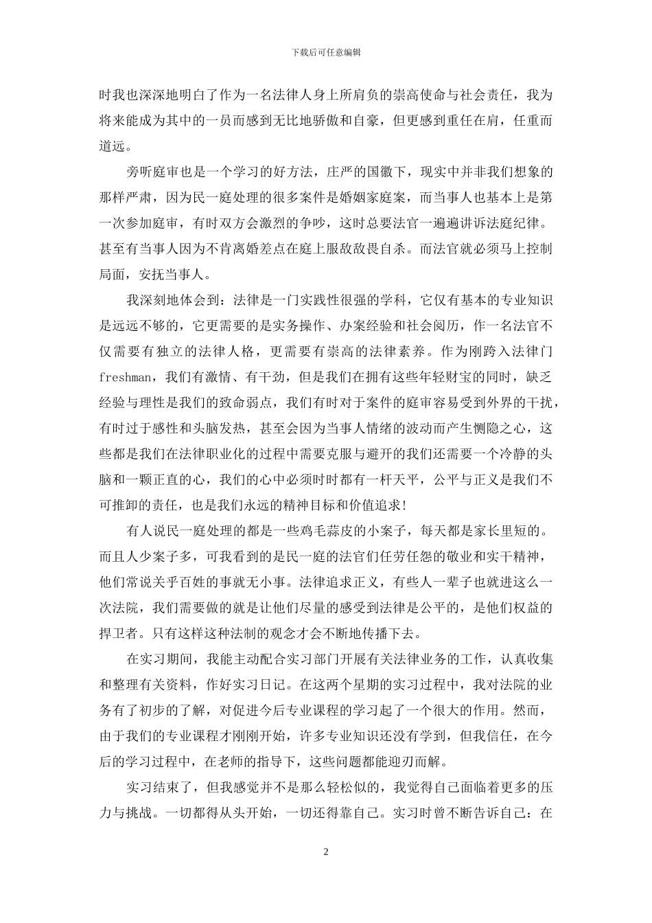 集中实践法学心得_第2页