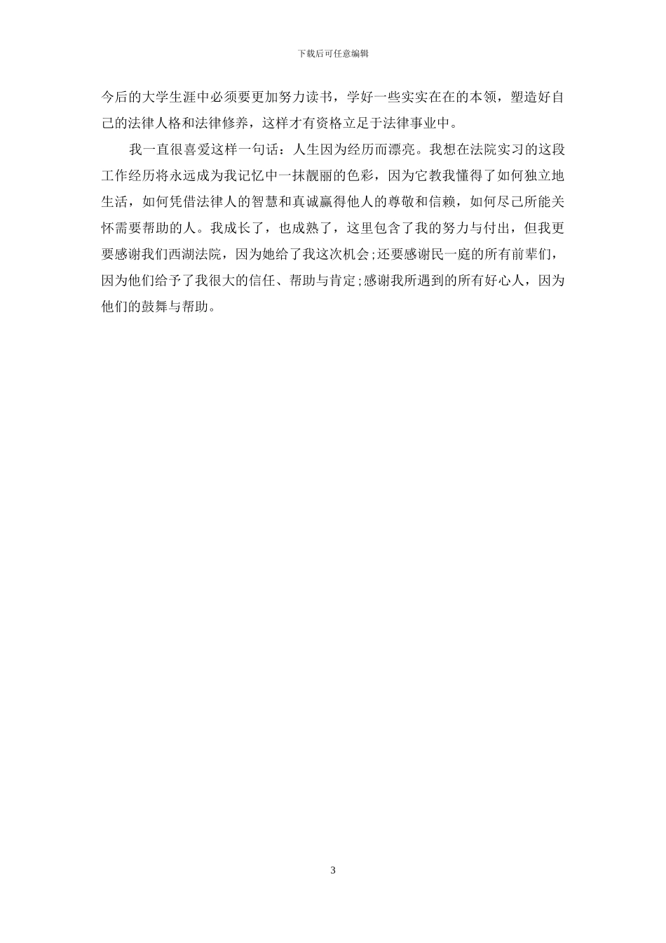 集中实践法学心得_第3页