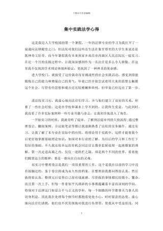 集中实践法学心得