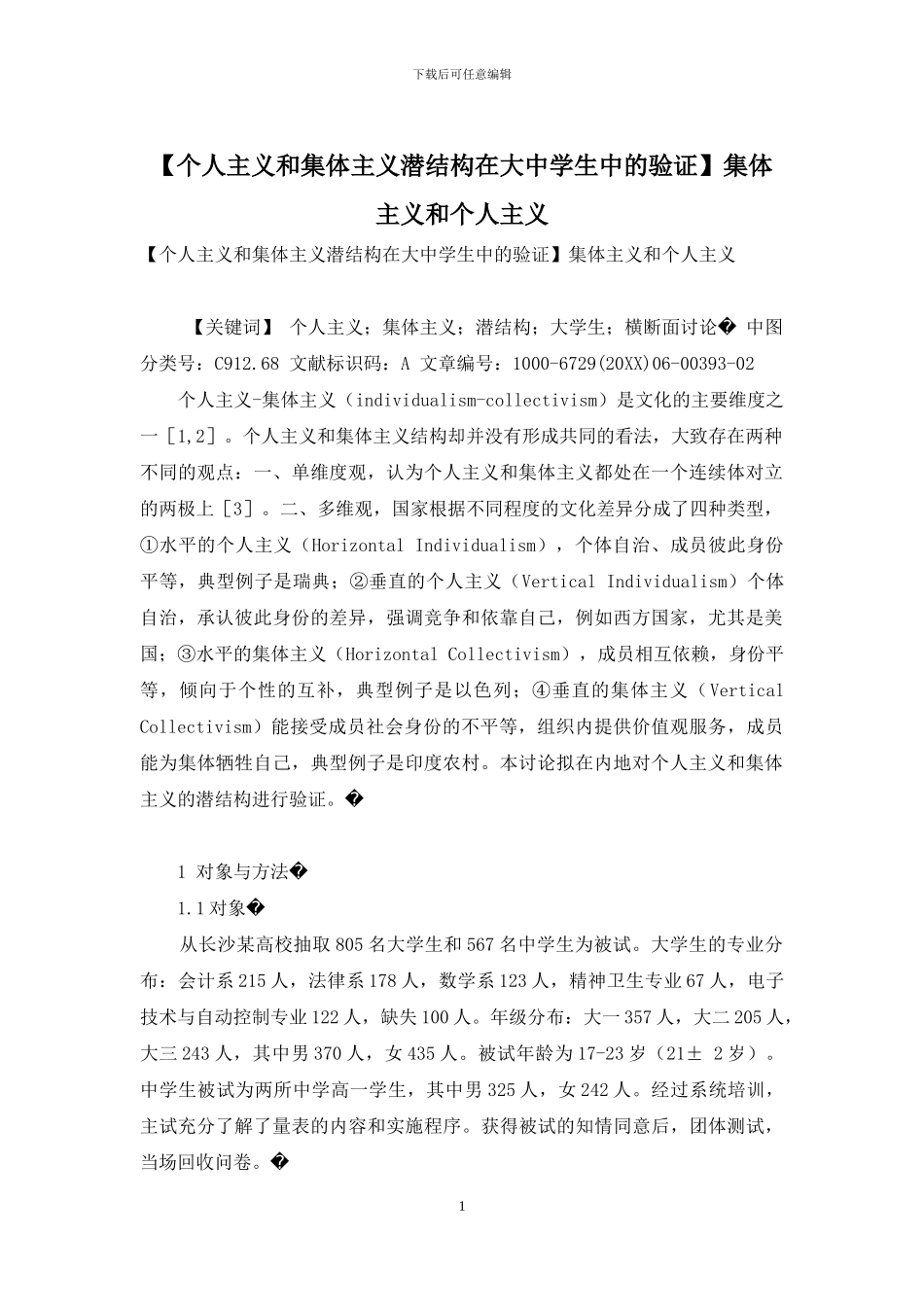 集体主义和个人主义_第1页