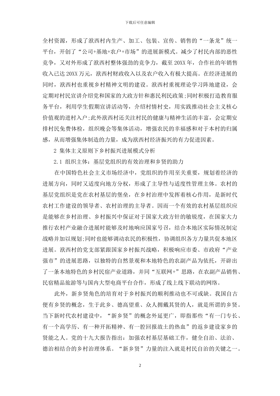 集体主义原则下的乡村振兴新模式_第2页