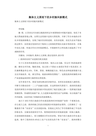 集体主义原则下的乡村振兴新模式
