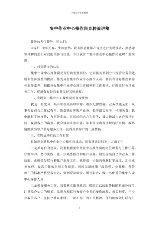 集中作业中心操作岗竞聘演讲稿