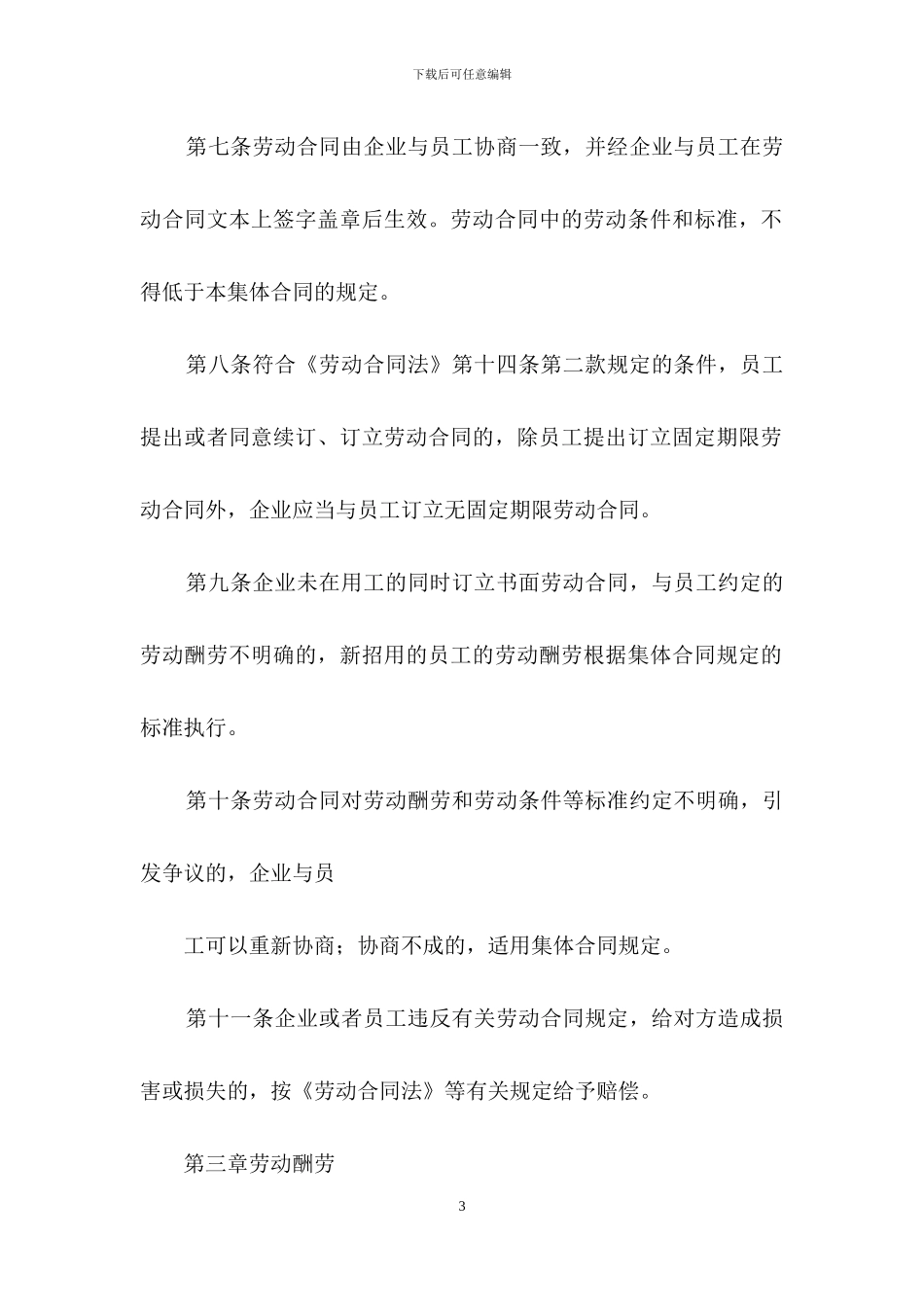 集体合同模板集合9篇_第3页