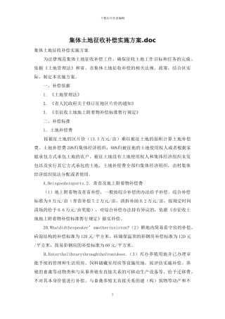 集体土地征收补偿实施方案
