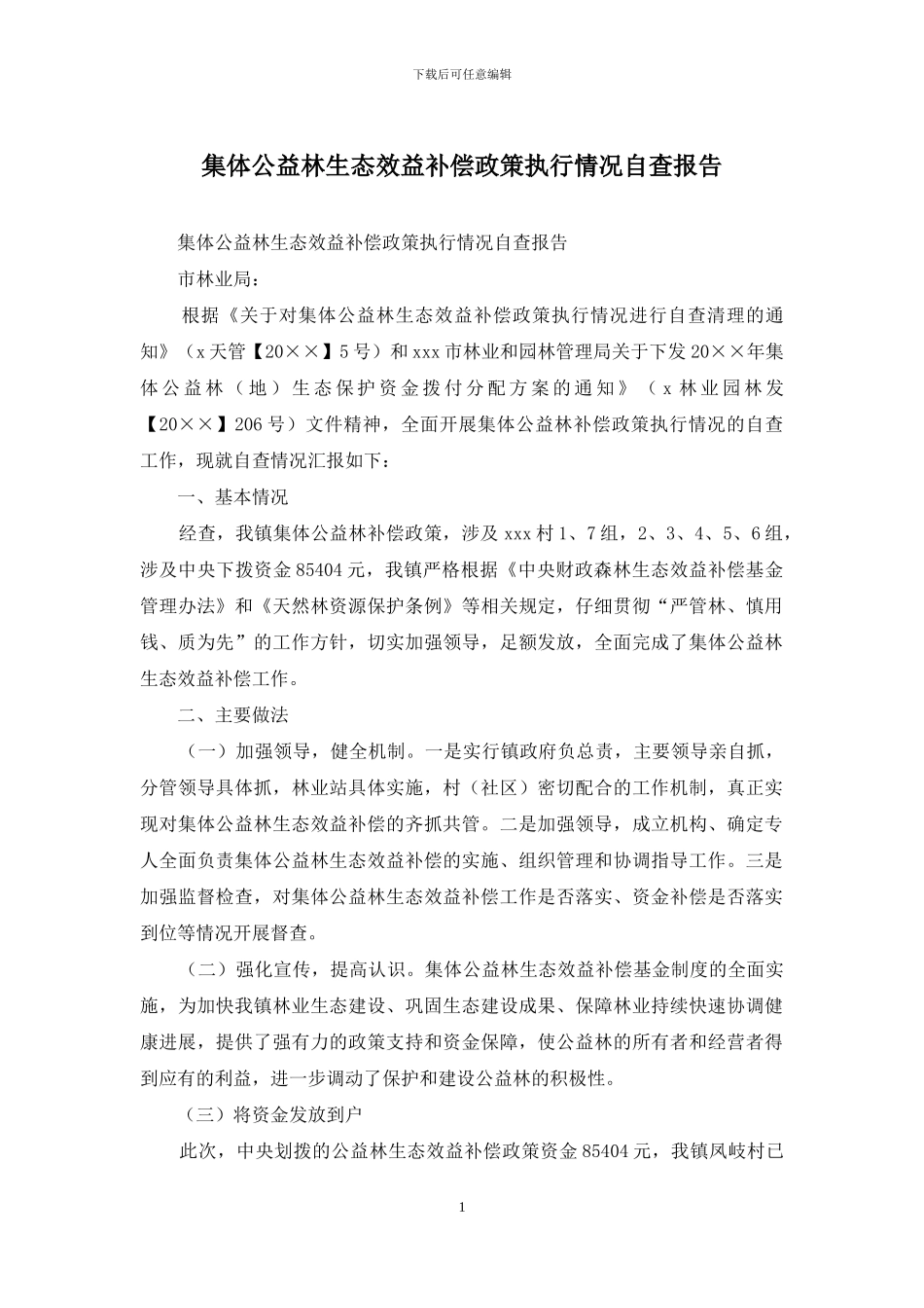 集体公益林生态效益补偿政策执行情况自查报告_第1页