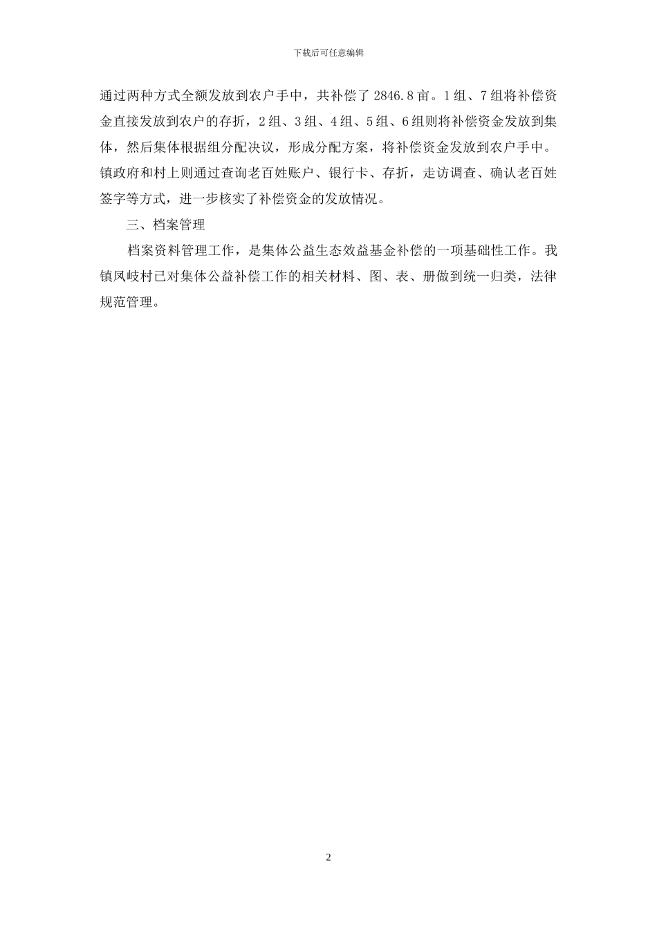 集体公益林生态效益补偿政策执行情况自查报告_第2页