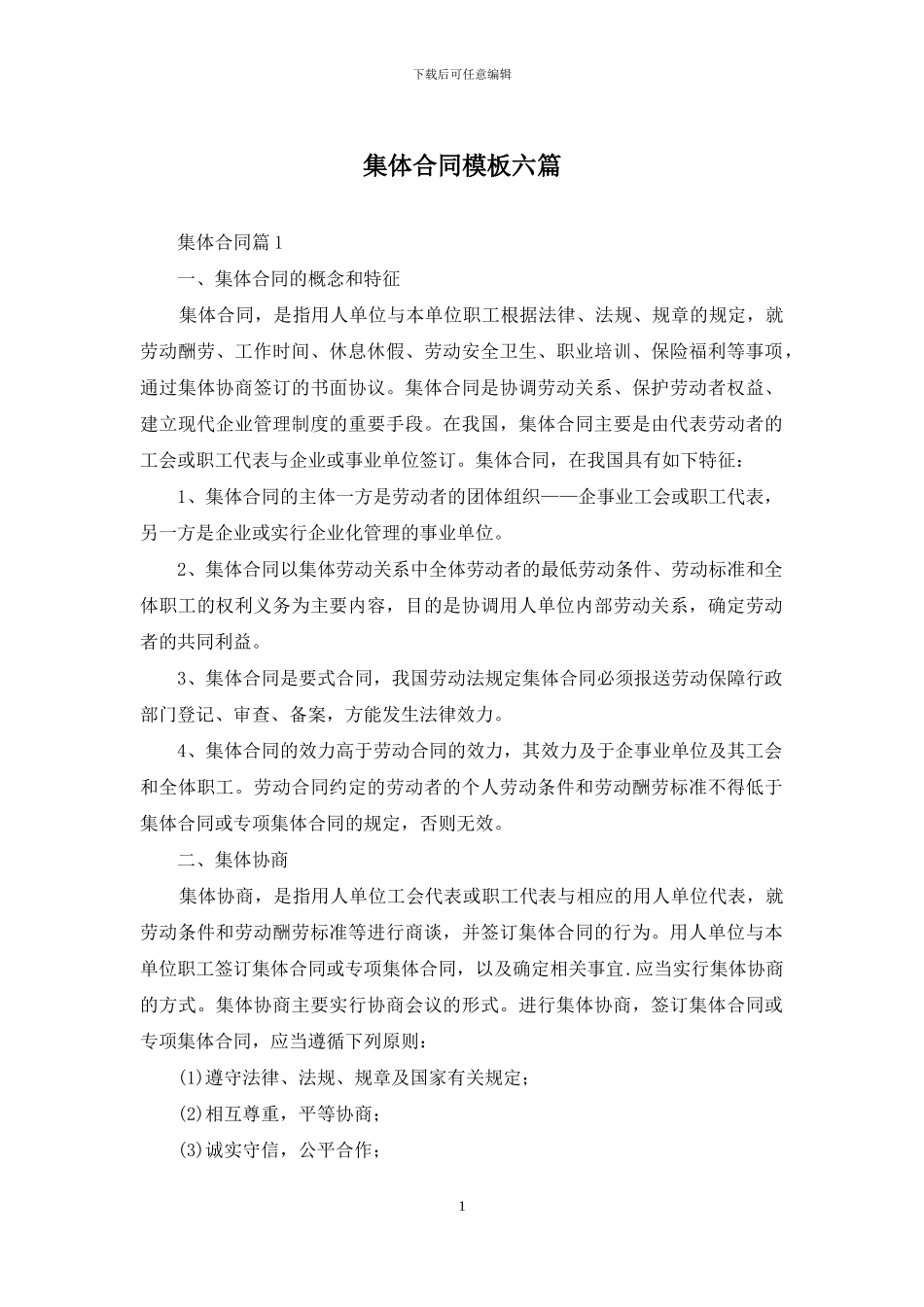 集体合同模板六篇_第1页