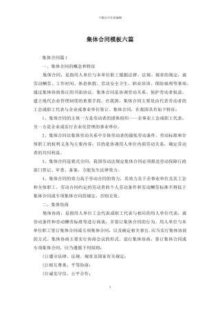 集体合同模板六篇