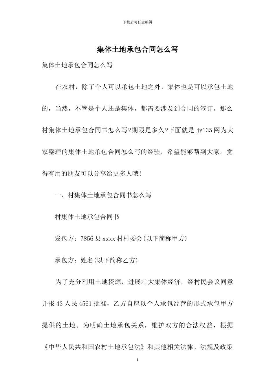 集体土地承包合同怎么写_第1页