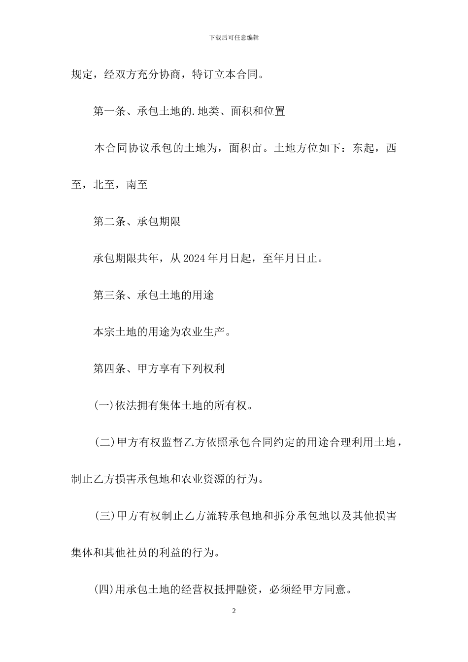 集体土地承包合同怎么写_第2页