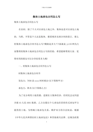 集体土地承包合同怎么写