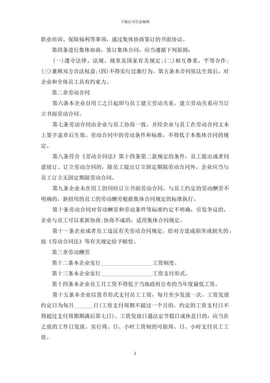 集体合同模板汇编五篇_第2页