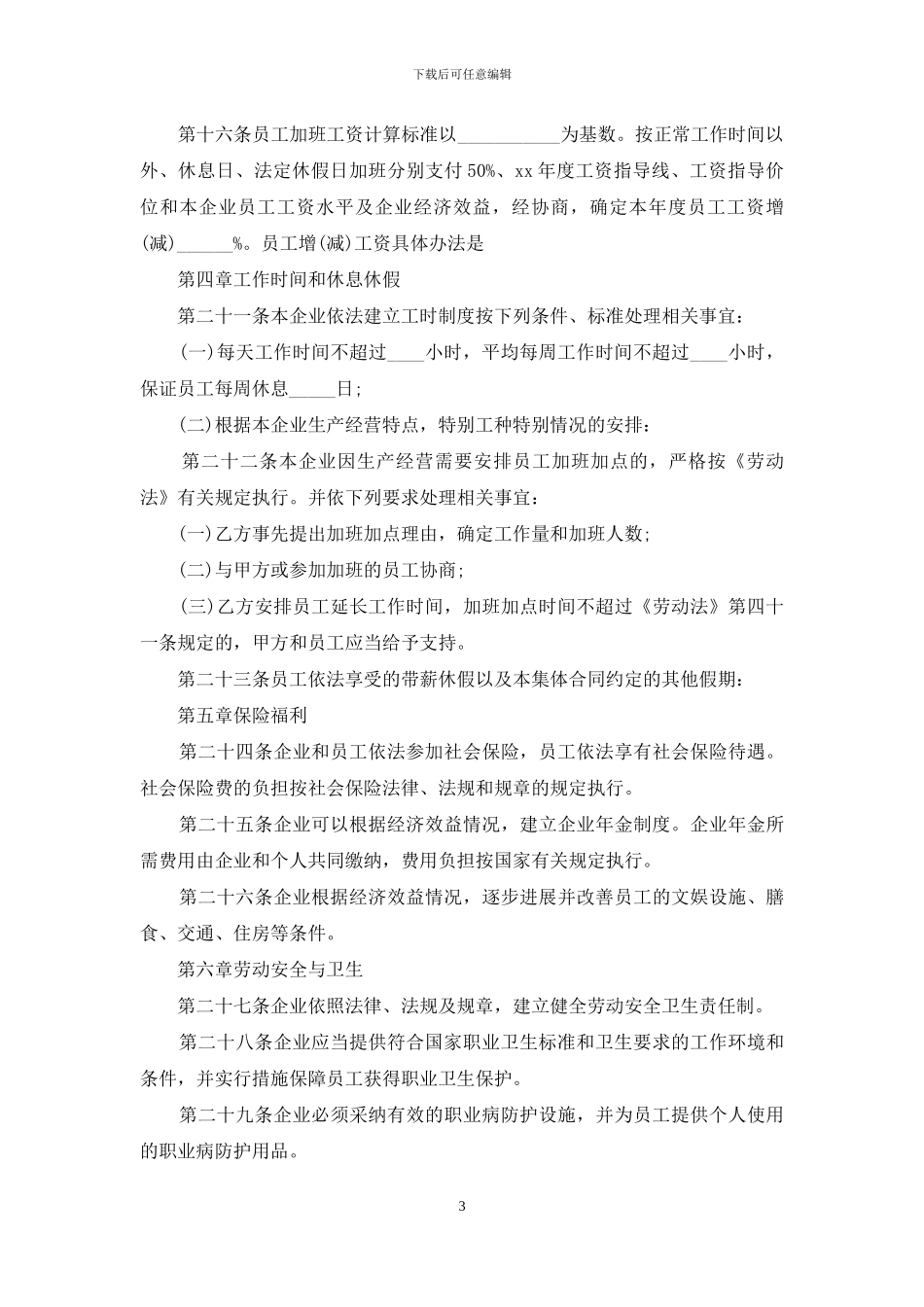 集体合同模板汇编五篇_第3页