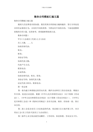 集体合同模板汇编五篇