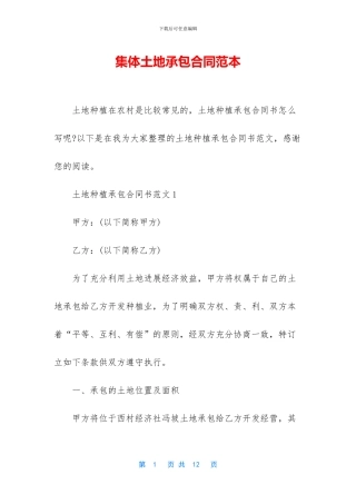 集体土地承包合同范本