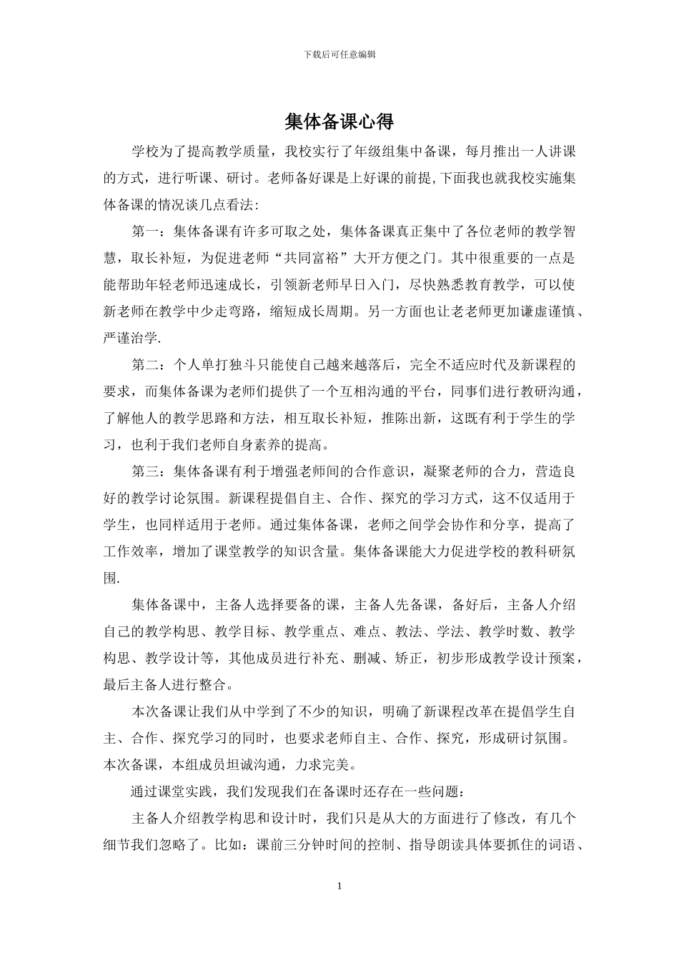 集体备课心得_第1页