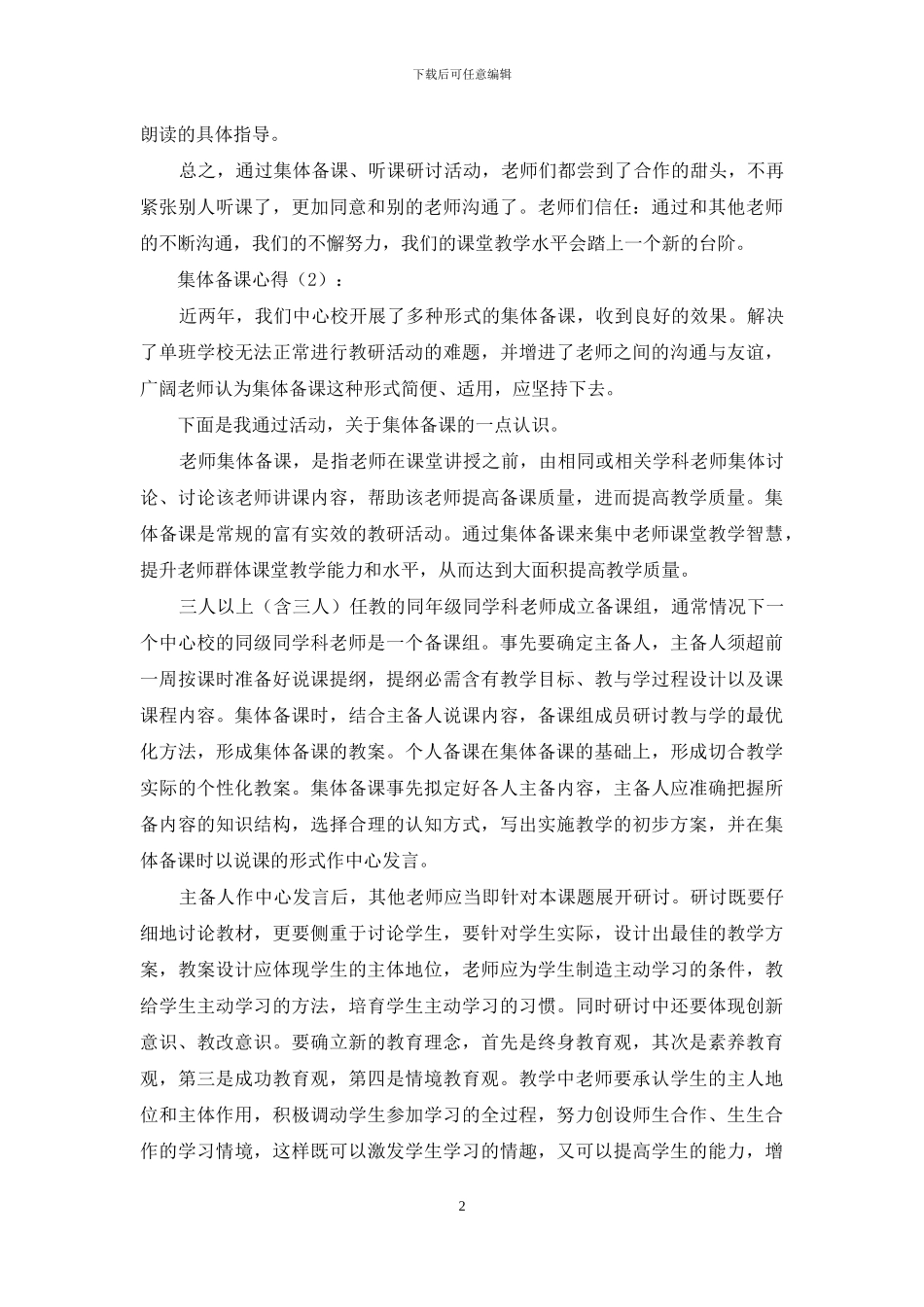 集体备课心得_第2页