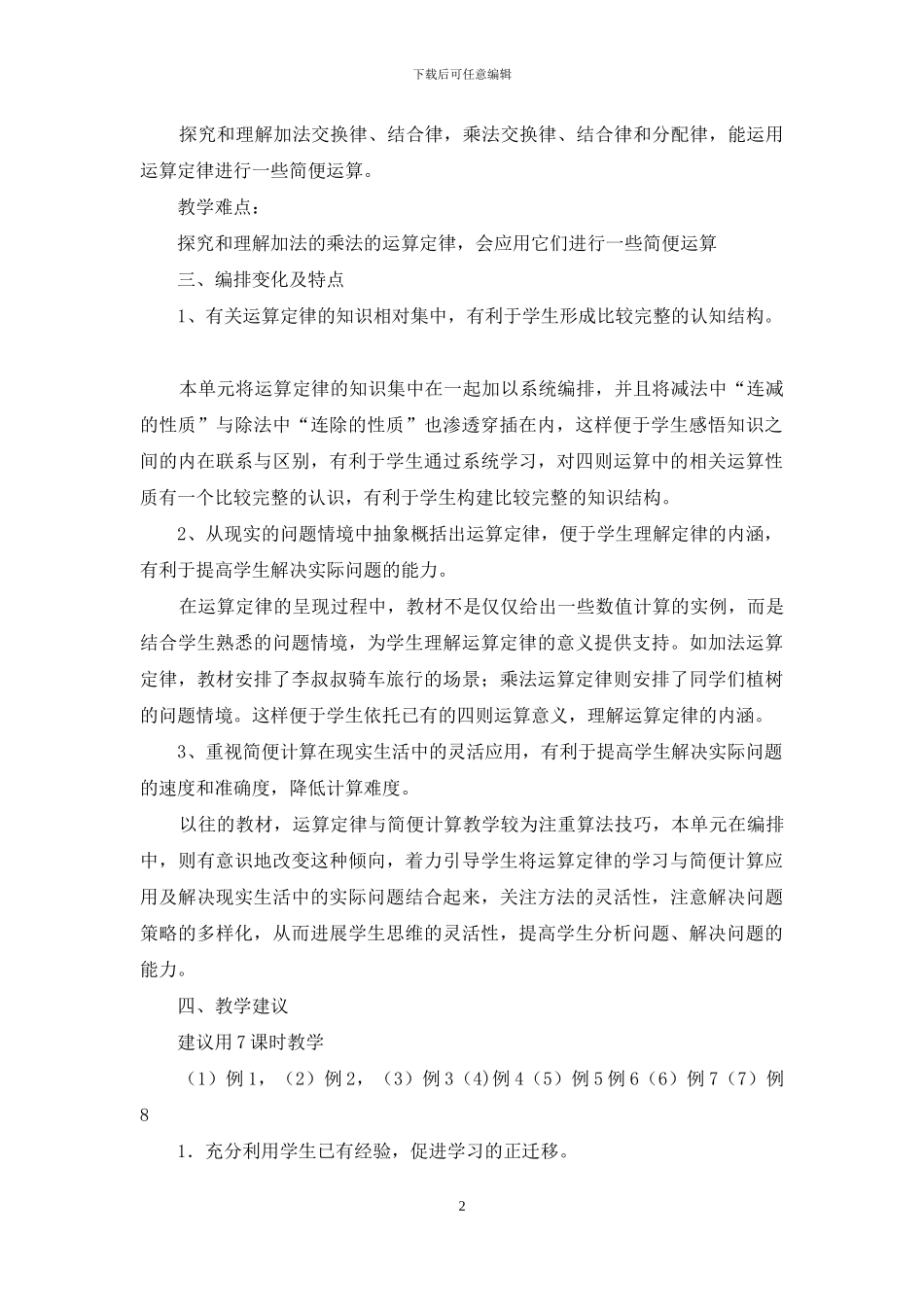 集体备课发言-人教版四年级下册数学第三单元运算定律教材分析_第2页