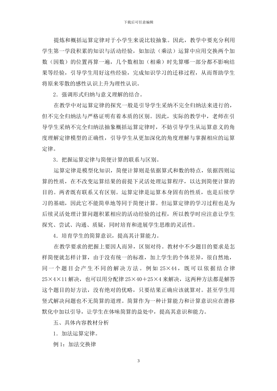 集体备课发言-人教版四年级下册数学第三单元运算定律教材分析_第3页