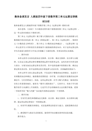 集体备课发言-人教版四年级下册数学第三单元运算定律教材分析