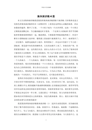 集体演讲稿4篇