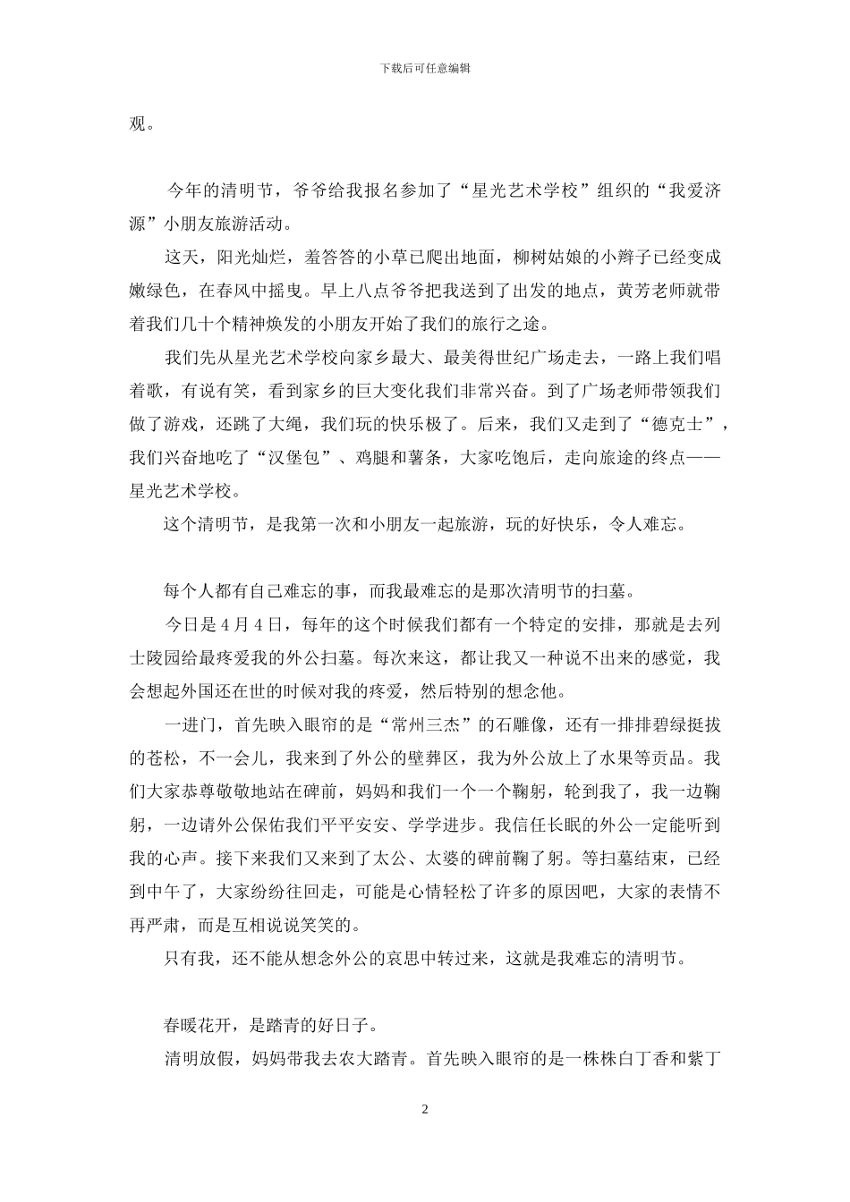 难忘的清明节作文8篇_第2页