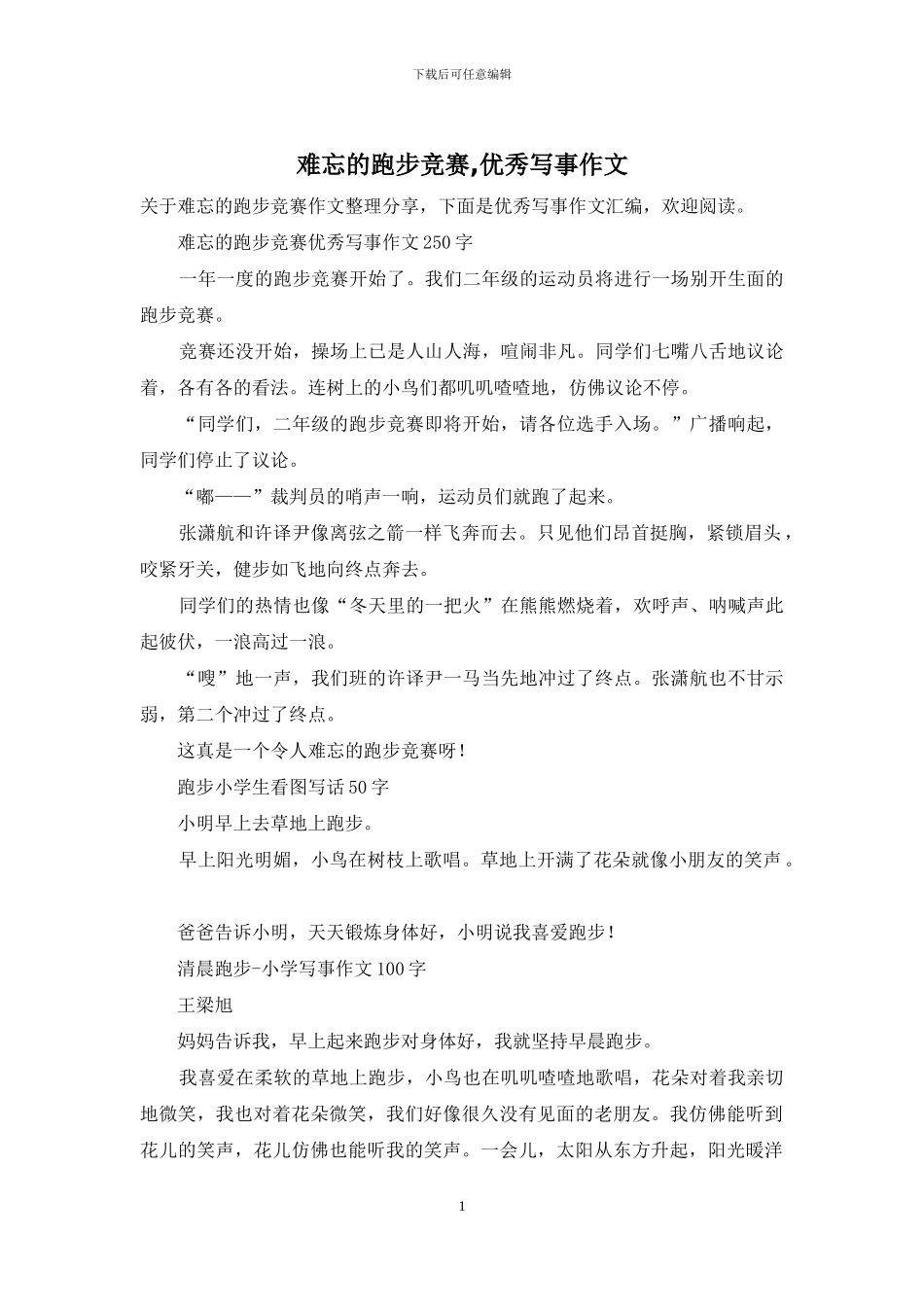 难忘的跑步比赛-优秀写事作文_第1页