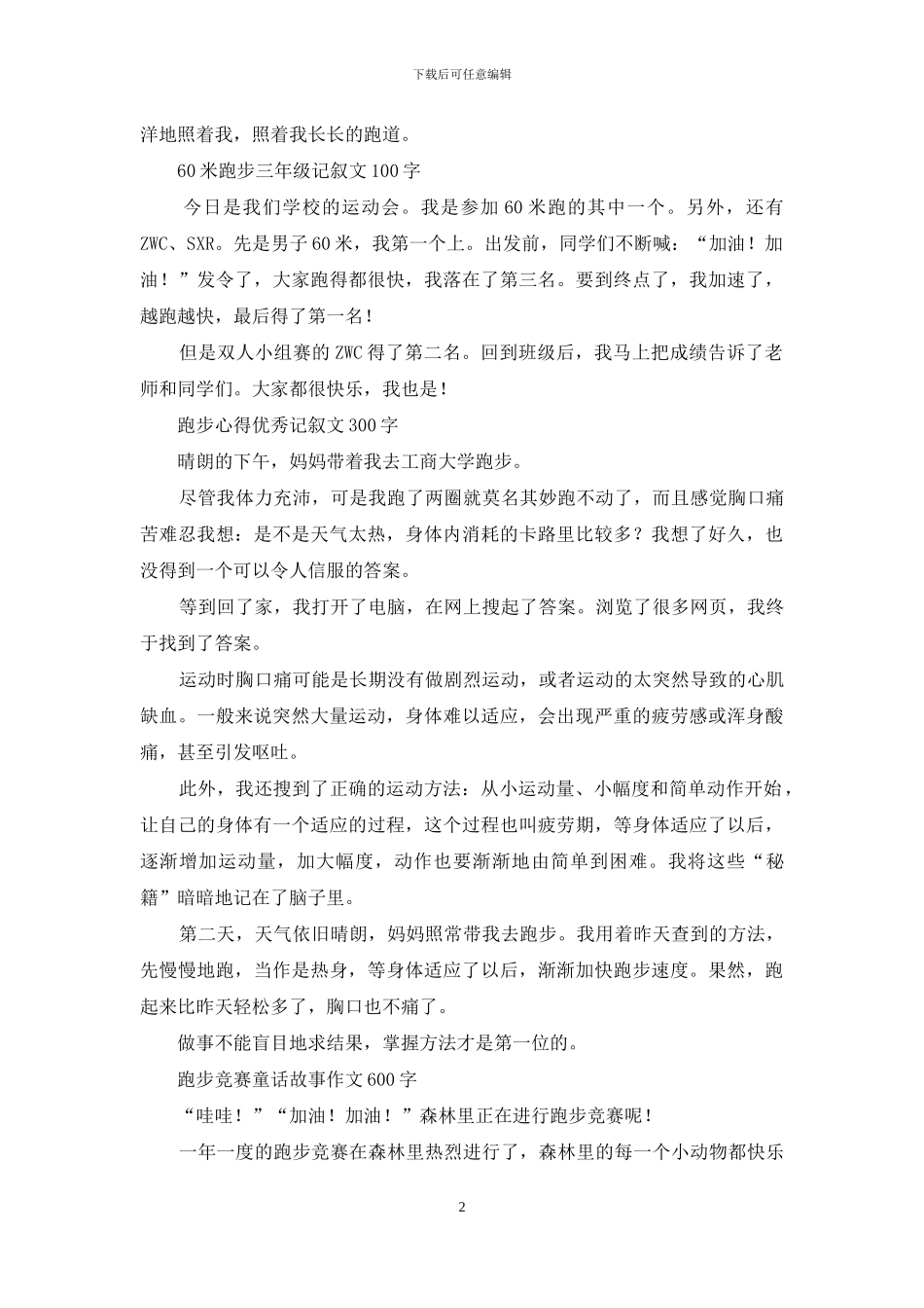 难忘的跑步比赛-优秀写事作文_第2页
