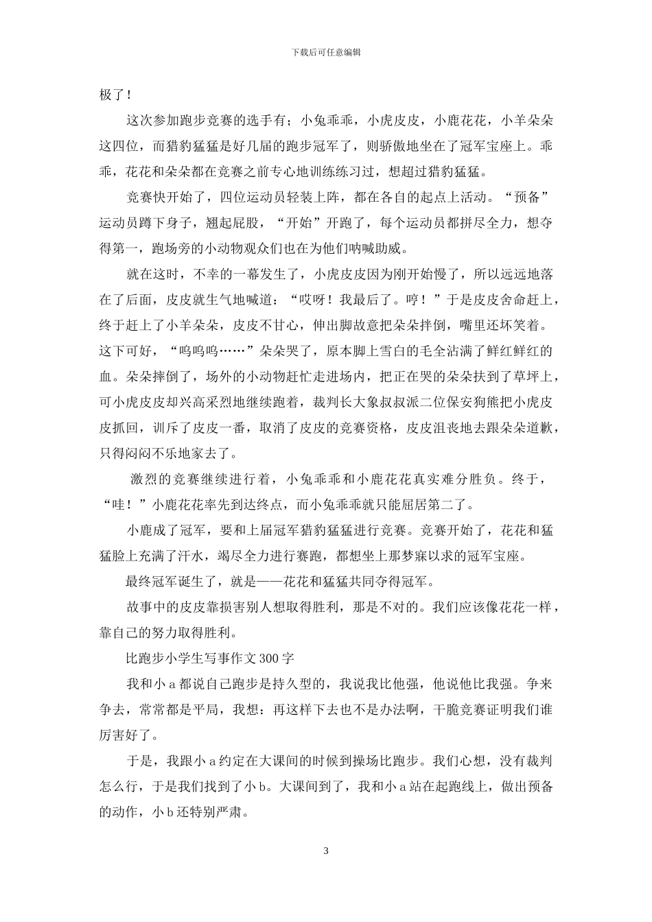 难忘的跑步比赛-优秀写事作文_第3页