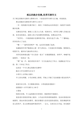 难忘的跑步比赛-优秀写事作文