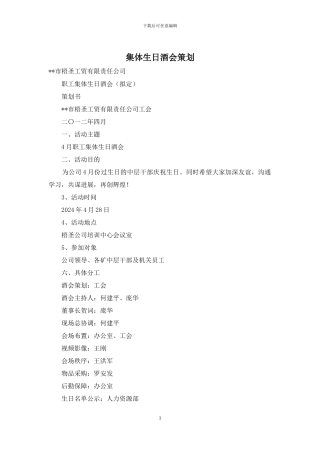 集体生日酒会策划