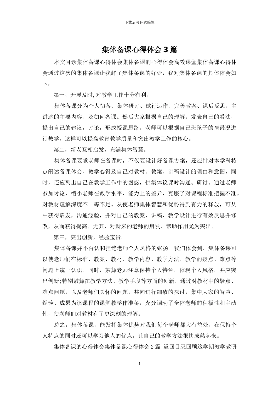 集体备课心得体会3篇_第1页