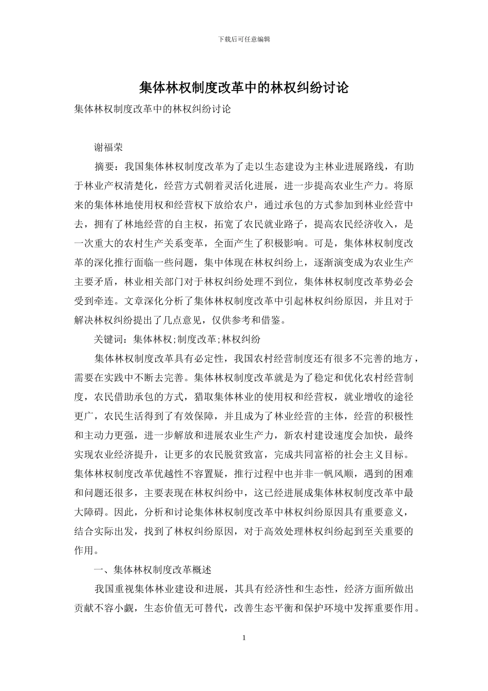 集体林权制度改革中的林权纠纷研究_第1页